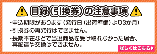 目録景品の注意事項はこちら