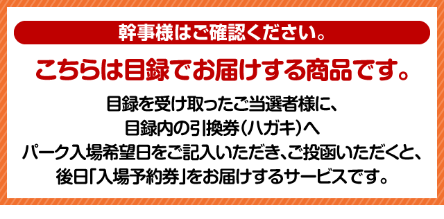 USJチケット景品の注意事項