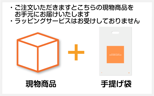 ご注文いただきますと現物商品と手提げ袋をお手元にお届けいたします。