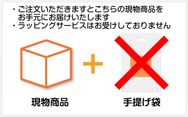 ご注文いただきますと現物商品と手提げ袋をお手元にお届けいたします。