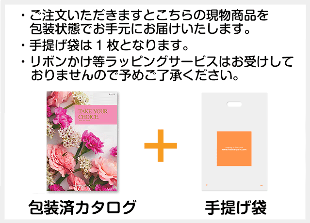 ご注文いただきますと現物商品と手提げ袋をお手元にお届けいたします。