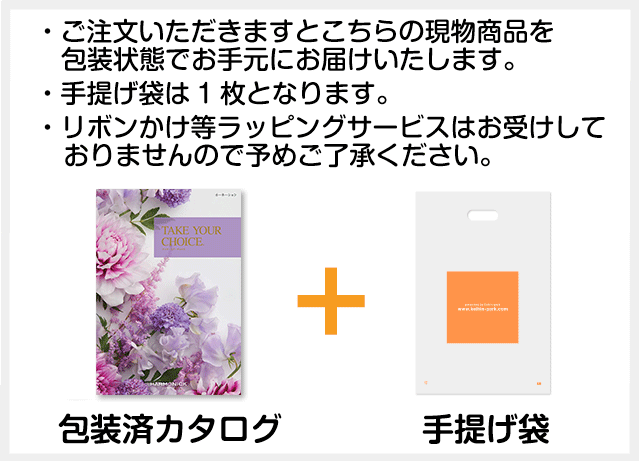 ご注文いただきますと現物商品と手提げ袋をお手元にお届けいたします。