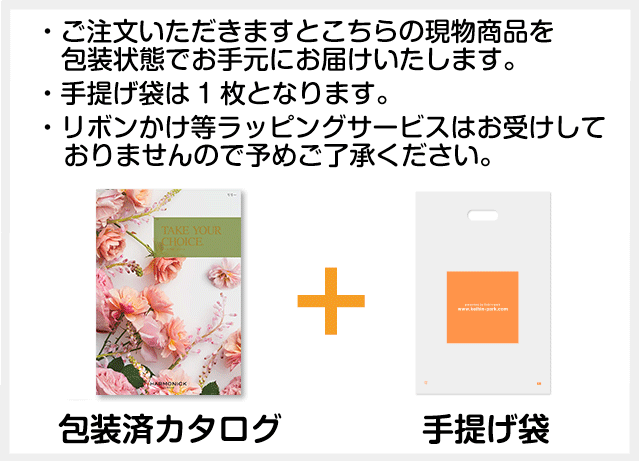 ご注文いただきますと現物商品と手提げ袋をお手元にお届けいたします。