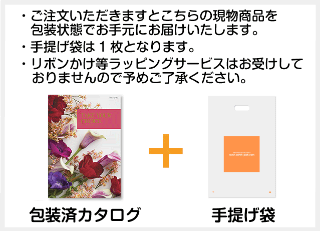 ご注文いただきますと現物商品と手提げ袋をお手元にお届けいたします。