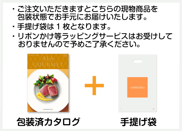 ご注文いただきますと現物商品と手提げ袋をお手元にお届けいたします。