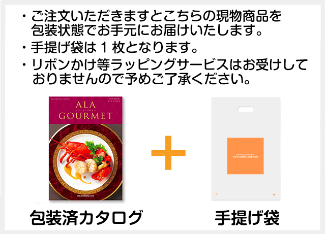 ご注文いただきますと現物商品と手提げ袋をお手元にお届けいたします。