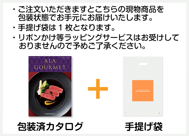 ご注文いただきますと現物商品と手提げ袋をお手元にお届けいたします。