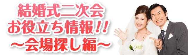 二次会お役立ち情報!~会場探し編~