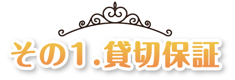 その1.貸切保証について