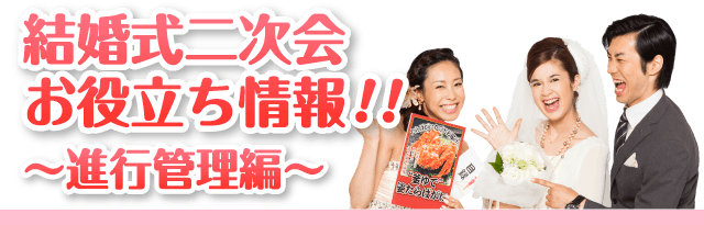 二次会お役立ち情報！～進行管理編～