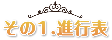 その1.進行表