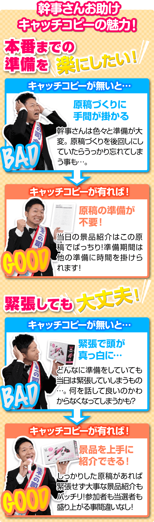 幹事さんお助けキャッチコピーの魅力