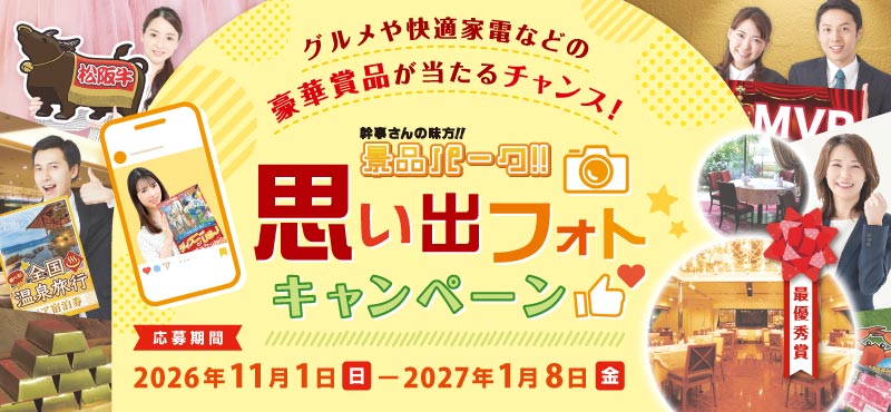 思い出フォトキャンペーン TOP