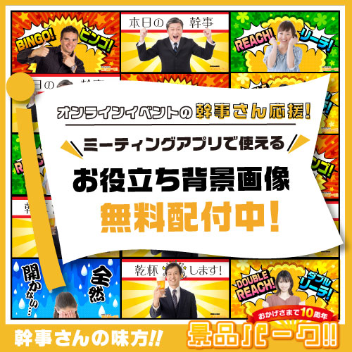 オンライン幹事さんお役立ち背景