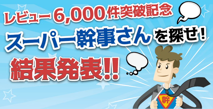 スーパー幹事さんを探せ！キャンペーン結果