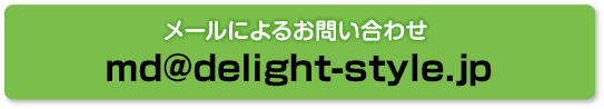 メールによるお問い合わせはこちら