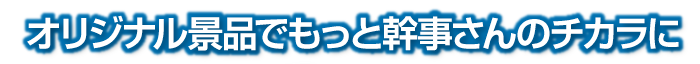 オリジナル景品でもっと幹事さんのチカラに