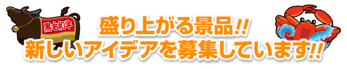 盛り上がる景品！新しいアイデアを募集しています。