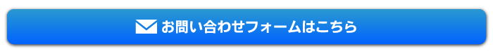 お問い合わせフォームはこちら