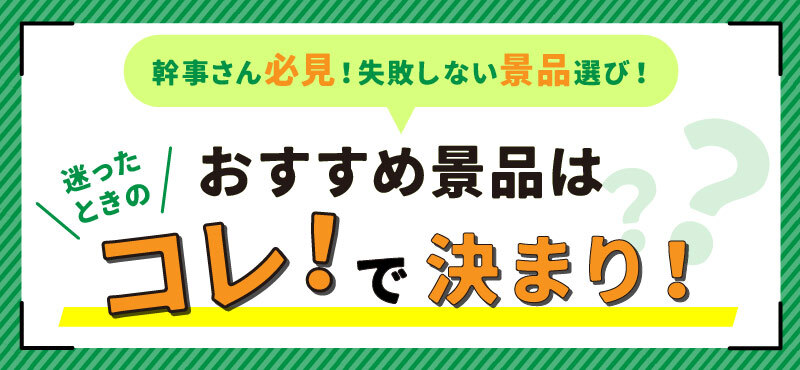 おすすめ景品特集