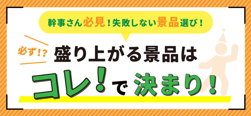 景品パークがおススメする盛り上がる景品特集