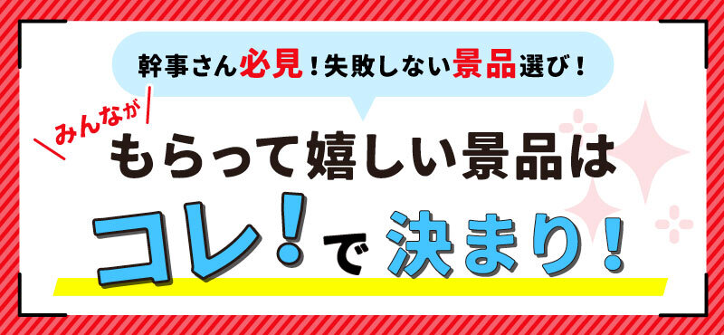 景品パークがおススメするもらって嬉しい景品特集