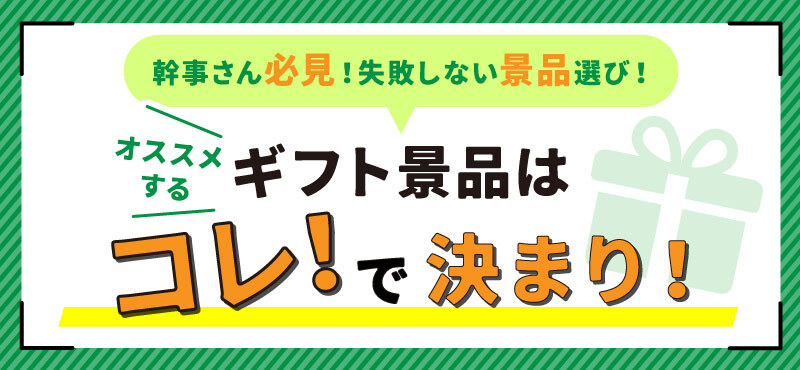 景品パークがおススメするギフト景品特集