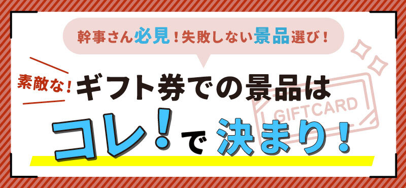 ギフト券での景品はこれで決まり