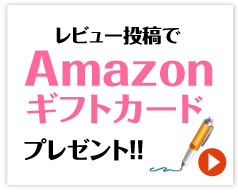 景品パーク　レビューを書いたらAmazonギフト券プレゼント