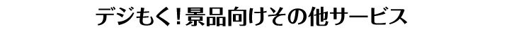デジもく!向けその他サービス