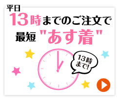 景品パーク　平日13時までのご注文で最短あす着