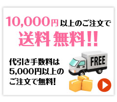 景品パーク　5000円以上ご購入で送料・代引き手数料無料