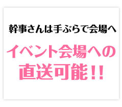 景品パーク　イベント会場へ直送可能