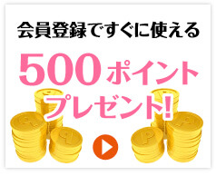 景品パーク　会員登録で500ポイントプレゼント