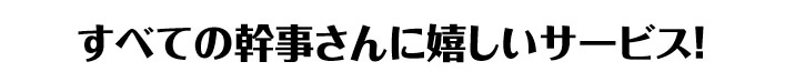 景品パーク　すべての幹事さんに嬉しいサービス