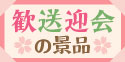 歓送迎会の景品