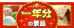 ●●一年分の景品