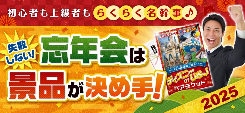 景品パークがおススメする「忘年会景品」