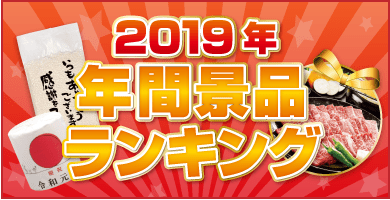 2019年間ランキング