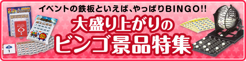 ビンゴゲーム付き景品セット