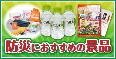 防災におすすめの景品