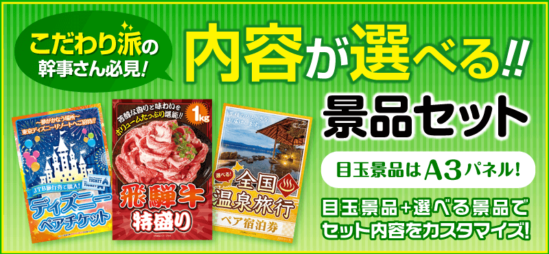 楽々まとめ買い景品セット 内容が選べる景品セット