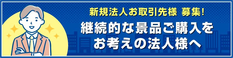 新規法人お取引先様募集！