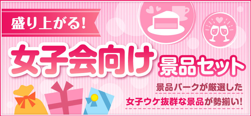 盛り上がる！女子会向け景品セット