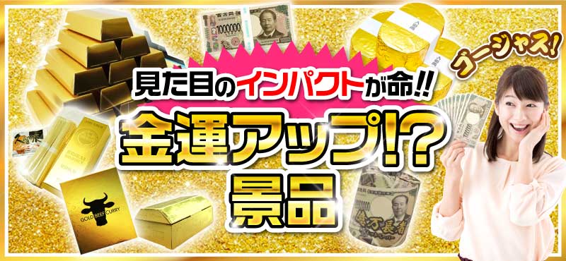 金運アップ！？景品特集