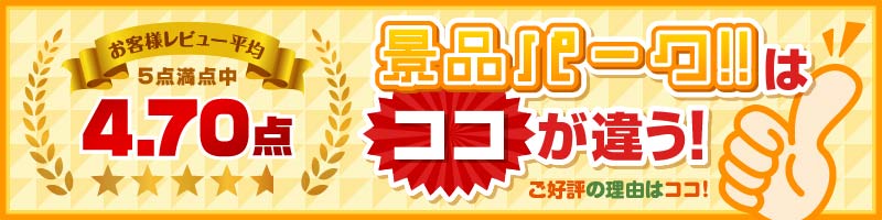 景品パークがご好評を頂いている理由をご紹介|