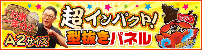 肉景品 業界初！びっくり特大型抜きパネル