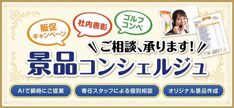 景品選びでお困りの方は景品コンシェルジュにご相談ください