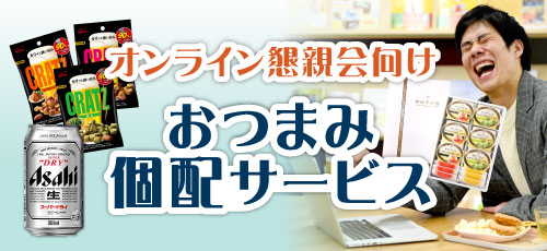 オンライン飲み会（懇親会）やりましょう！おつまみ宅配サービスあります！