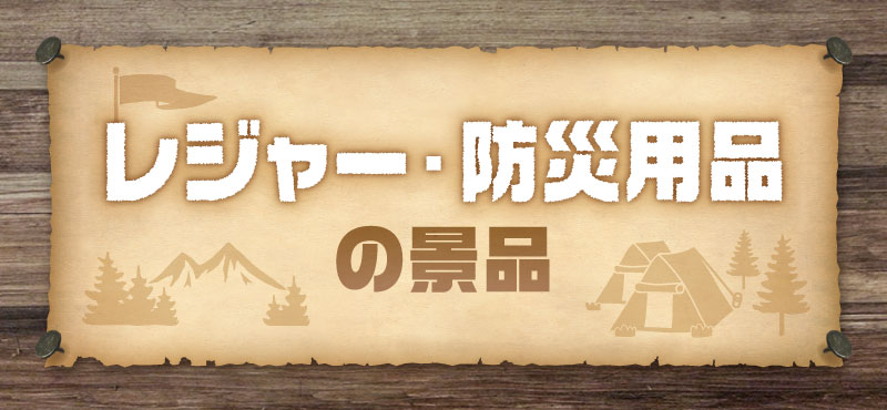 景品パークおすすめコンテンツ『レジャー・防災用品景品特集』